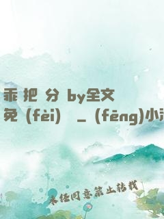 乖 把腳分開by全文免費(fèi)閱讀